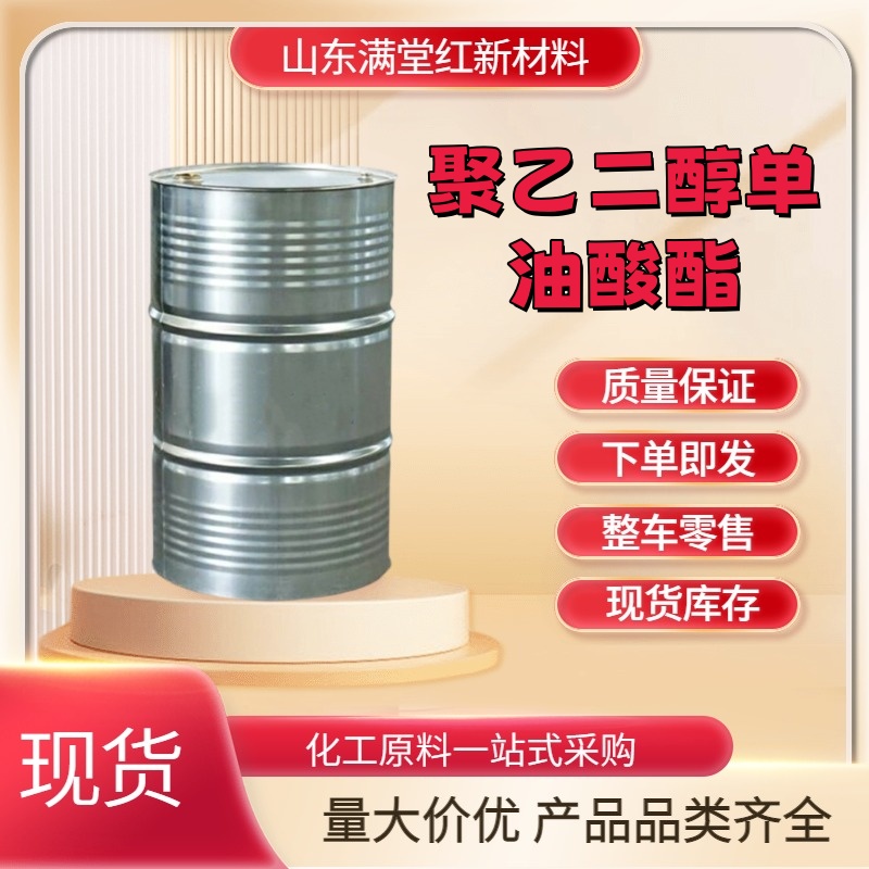 聚乙二醇单油酸酯 9004-96-0