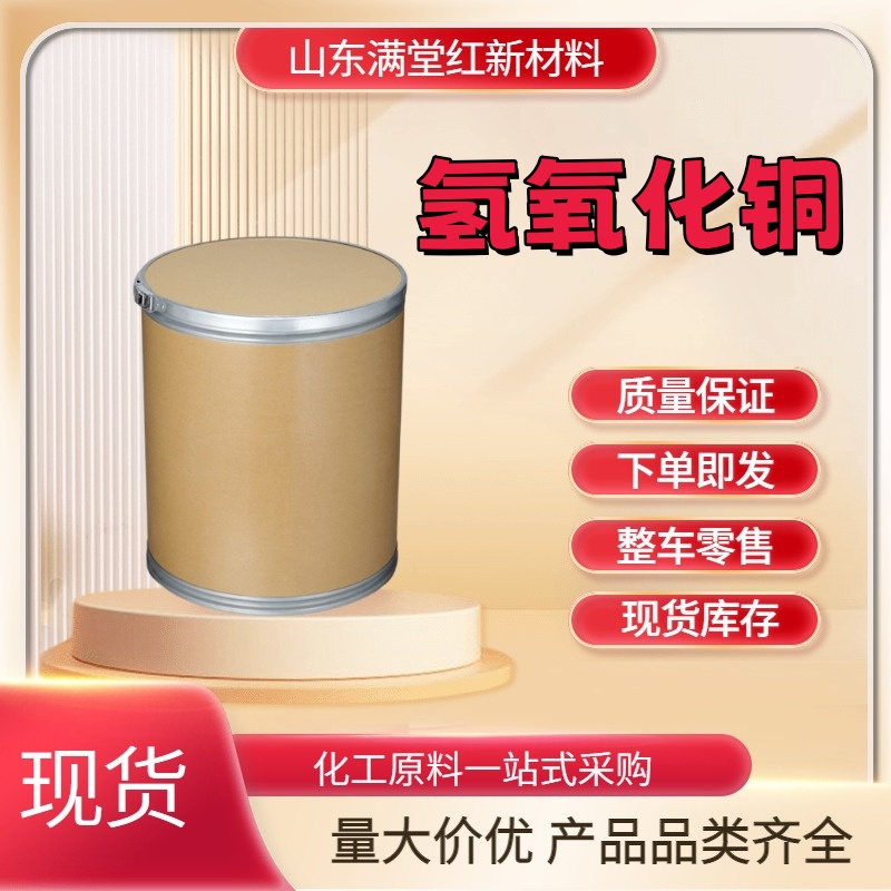 氢氧化铜 20427-59-2