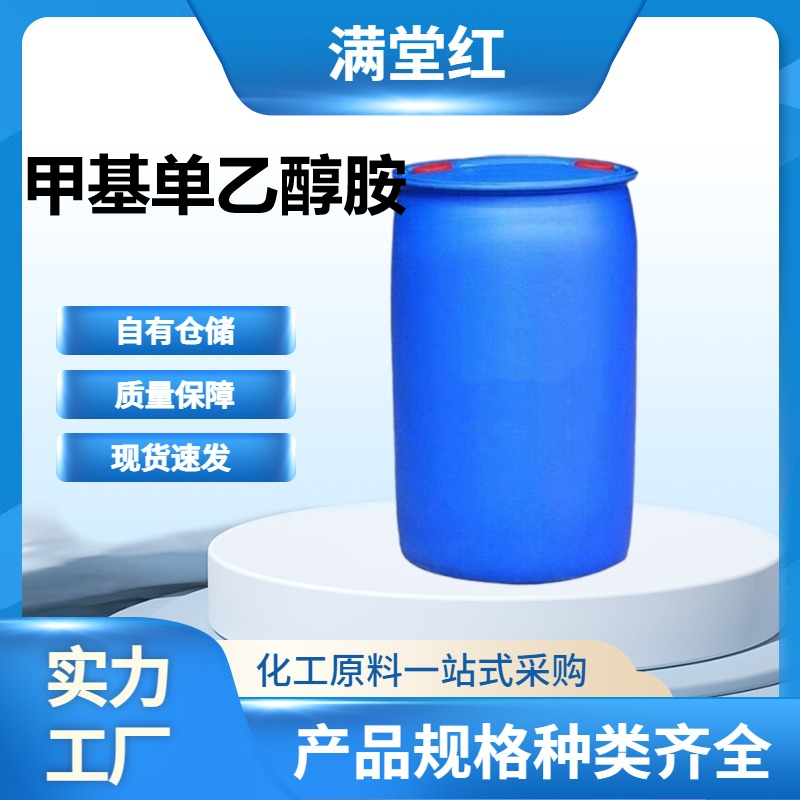 甲基单乙醇胺 109-83-1 现货供应甲基单乙醇胺 工业级 