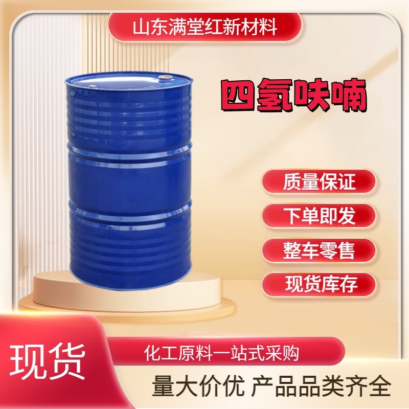 四氢呋喃 109-99-9