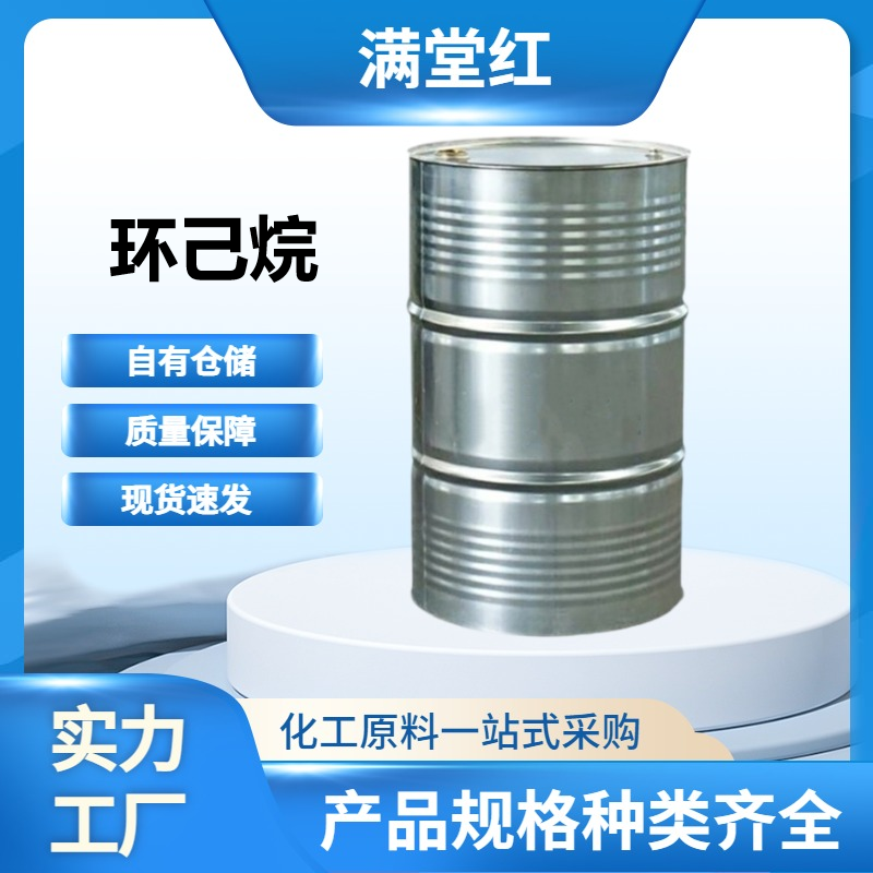 环己烷，110-82-7，山东环己烷供应商，国标环己烷