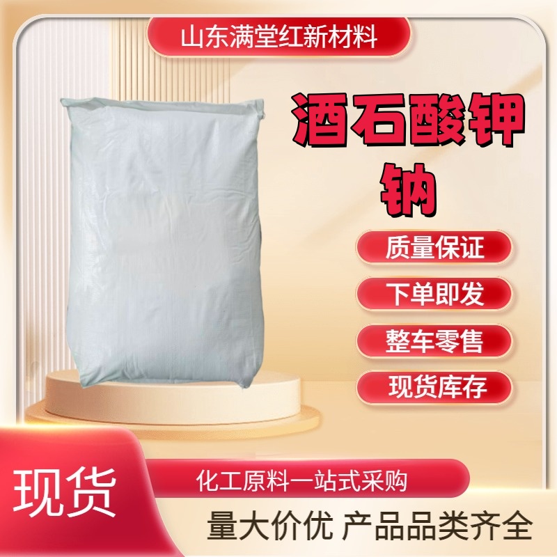 酒石酸钾钠 304-59-6