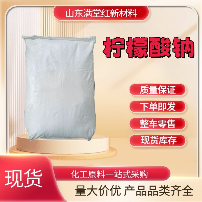 柠檬酸钠 68-04-2