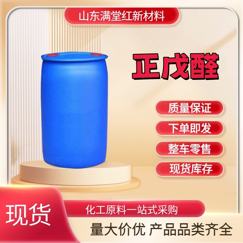 正戊醛 110-62-3