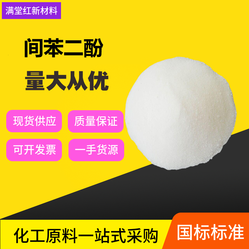 间苯二酚 108-46-3 山东间苯二酚