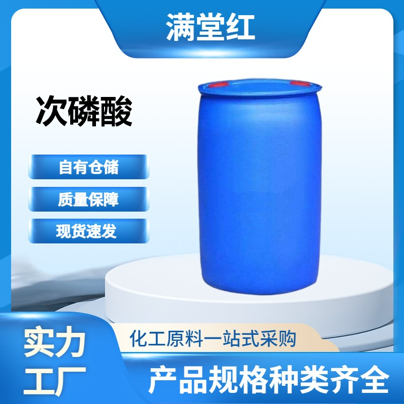 次磷酸 6303-21-5 山东次磷酸供应商 工业级