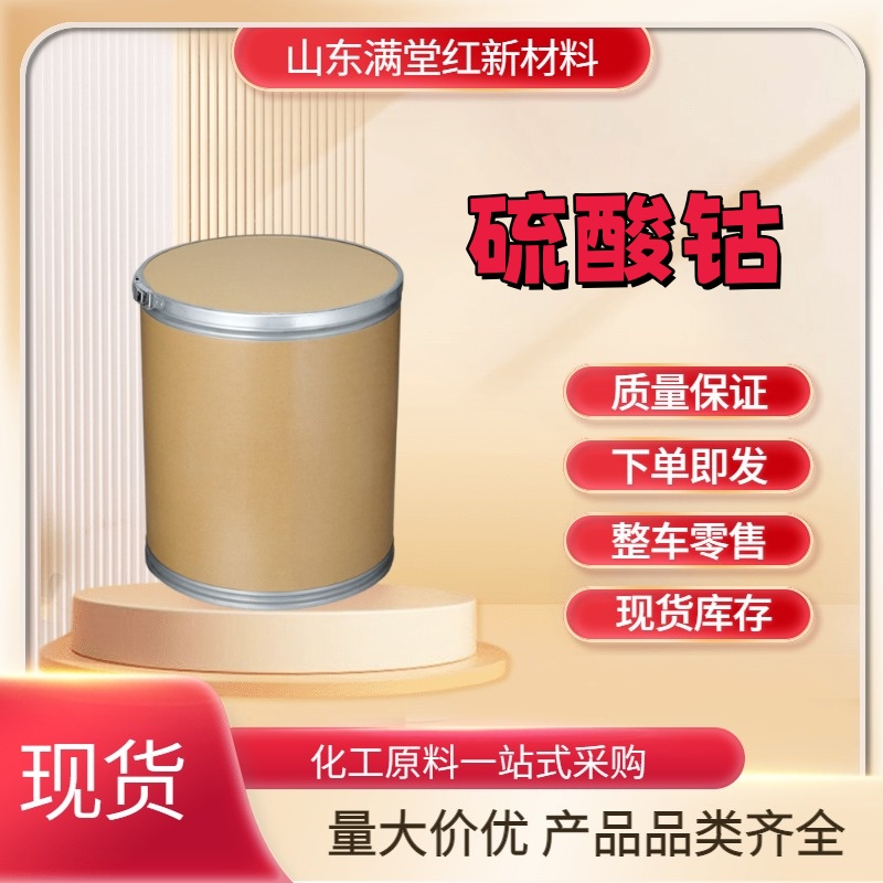 硫酸钴 10124-43-3