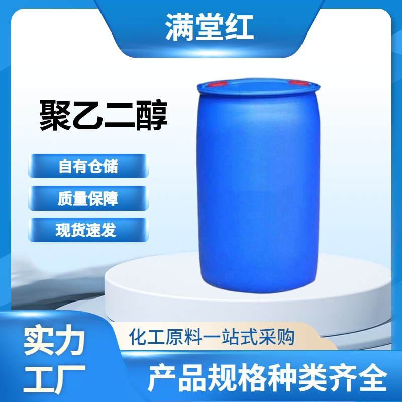 聚乙二醇 25322-68-3 工业级 各型号 山东聚乙二醇供应商