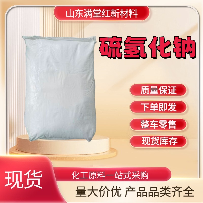 硫氢化钠 16721-80-5