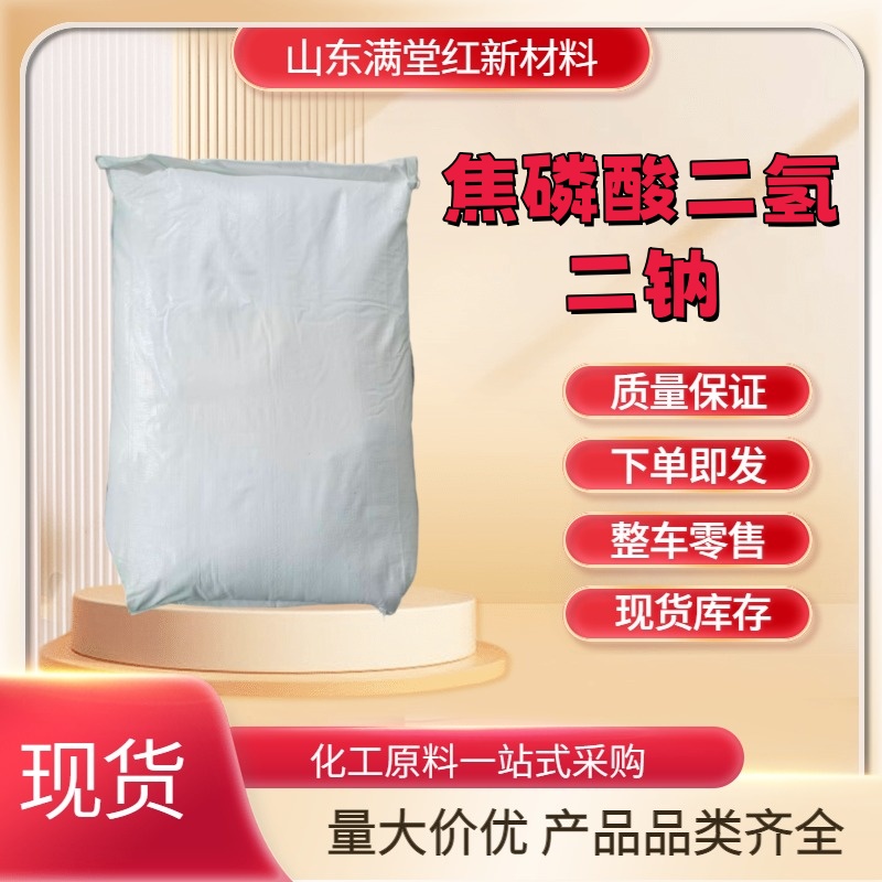 焦磷酸二氢二钠