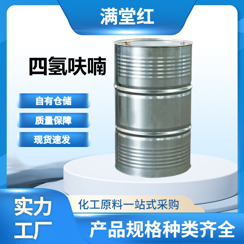 四氢呋喃 供应工业级印染涂料油墨稀释剂 99.9高含量四氢呋喃