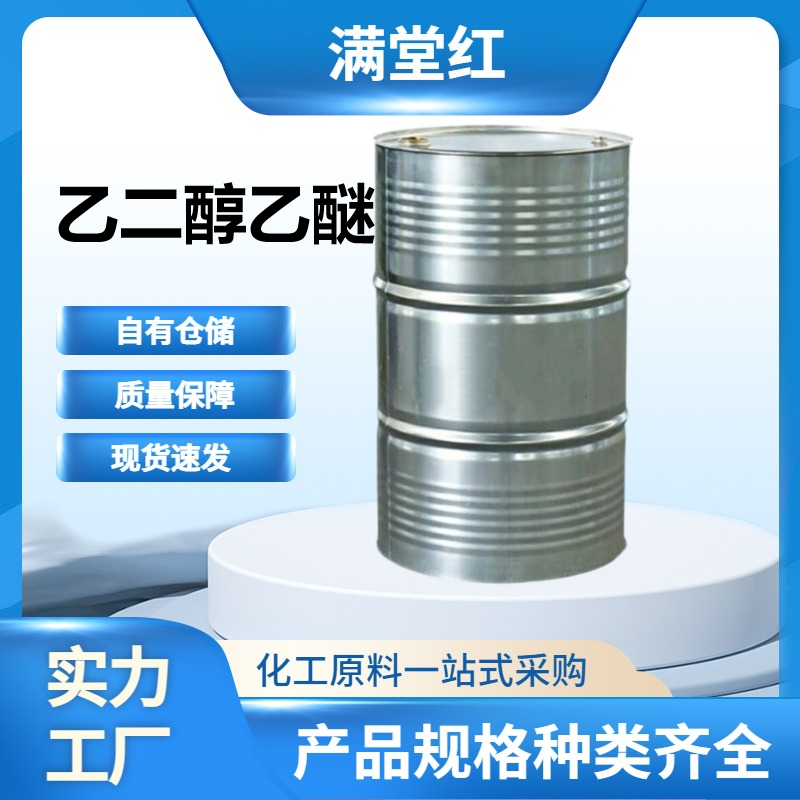 乙二醇乙醚 110-80-5 山东乙二醇乙醚供应商 工业级