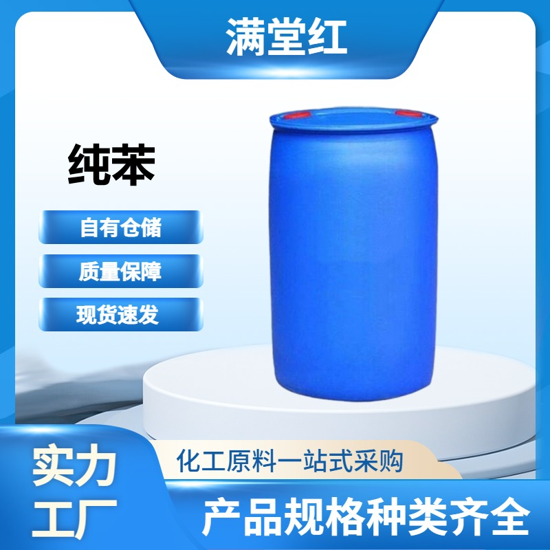 纯苯 71-43-2 山东石油纯苯供应商 工业级 国标