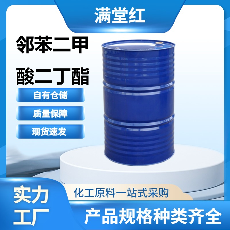 邻苯二甲酸二丁酯 84-74-2 DBP 山东二辛酯供应商 现货