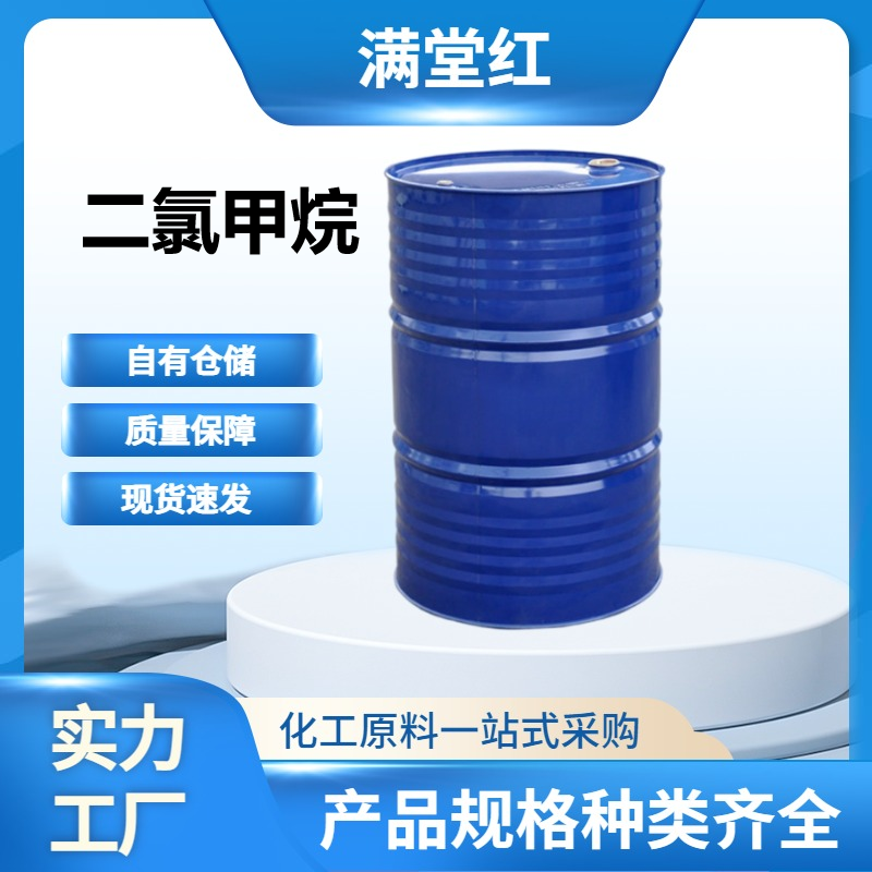 二氯甲烷，75-09-2，二氯甲烷供应商，99.9%含量