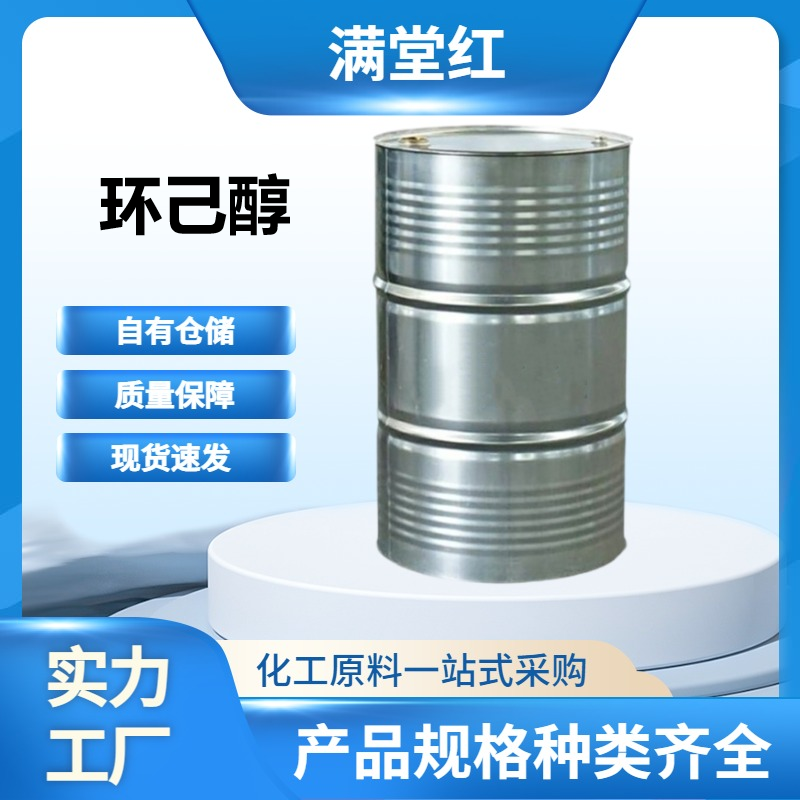 环己醇 108-93-0 山东环己醇供应商 工业级 