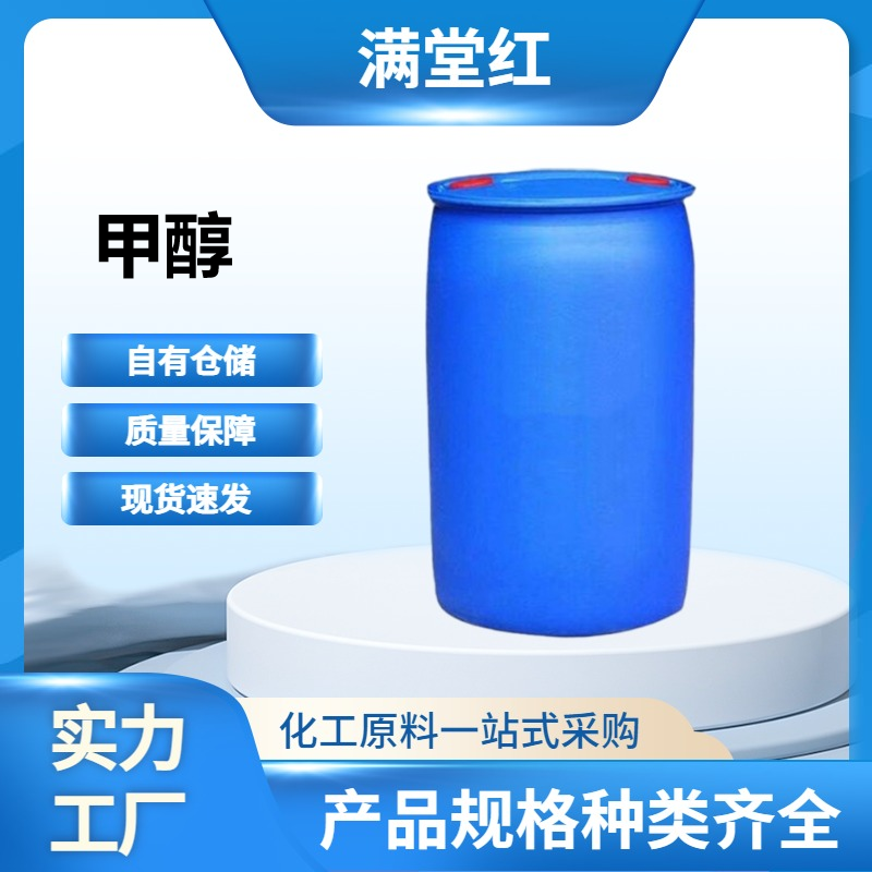 甲醇 67-56-1 精醇 国标 山东甲醇供应商 99.9% 