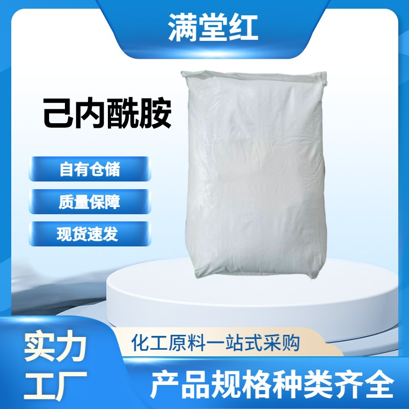 己内酰胺 105-60-2 工业级 山东己内酰胺供应商 国标