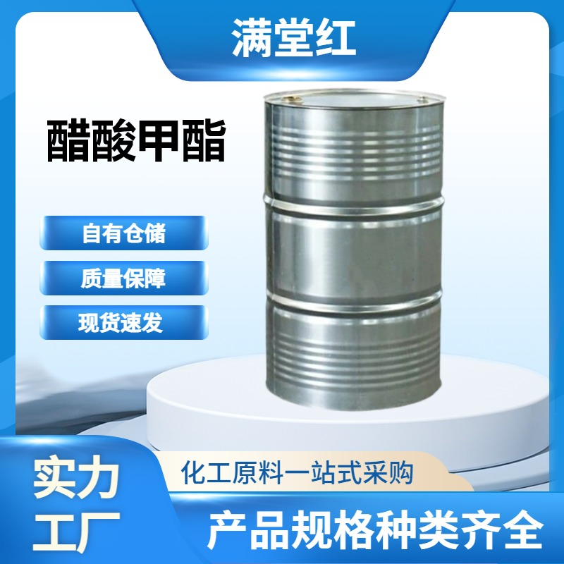 醋酸甲酯 79-20-9 工业级 山东醋酸甲酯销售 国标