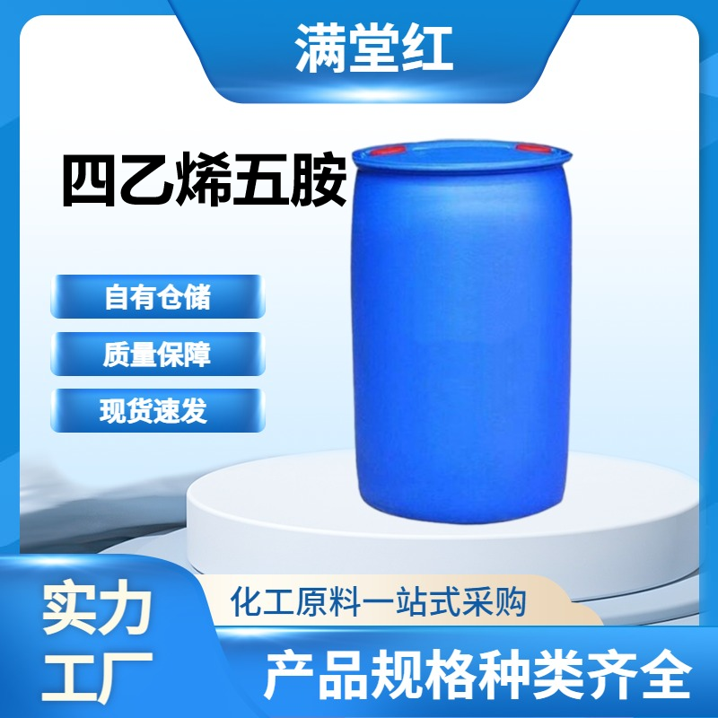 四乙烯五胺 112-57-2 进口 山东四乙烯五胺供应商 99%