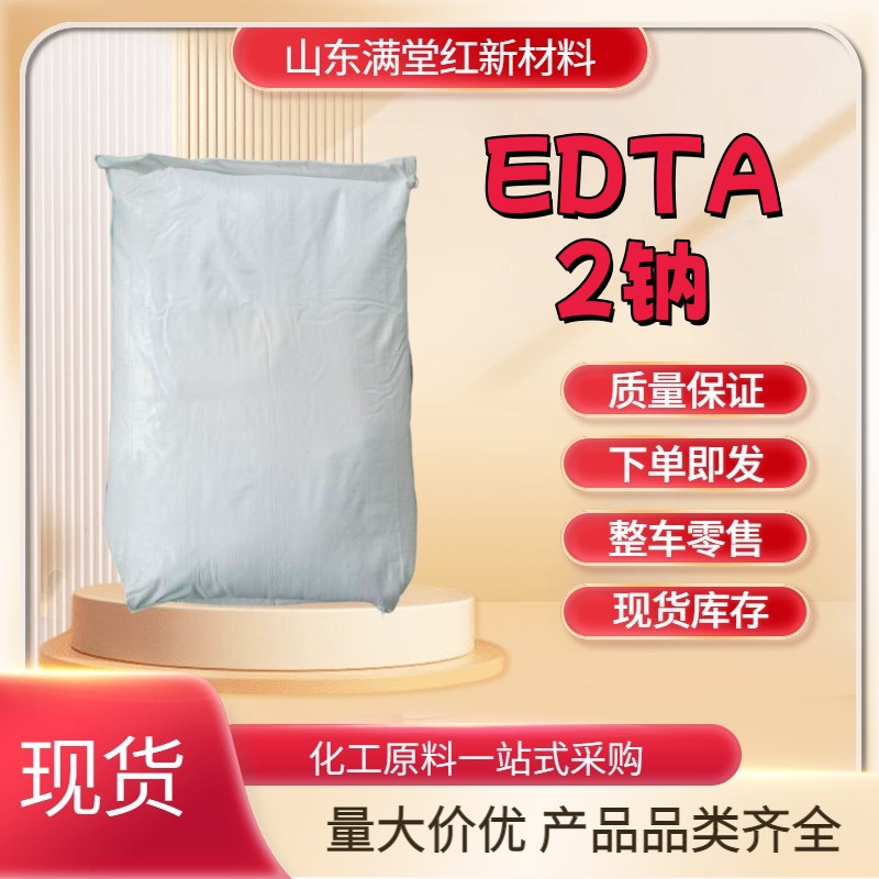 乙二胺四乙酸二钠EDTA二钠