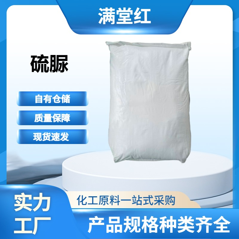 硫脲 62-56-6 工业级 山东硫脲供应商 国标