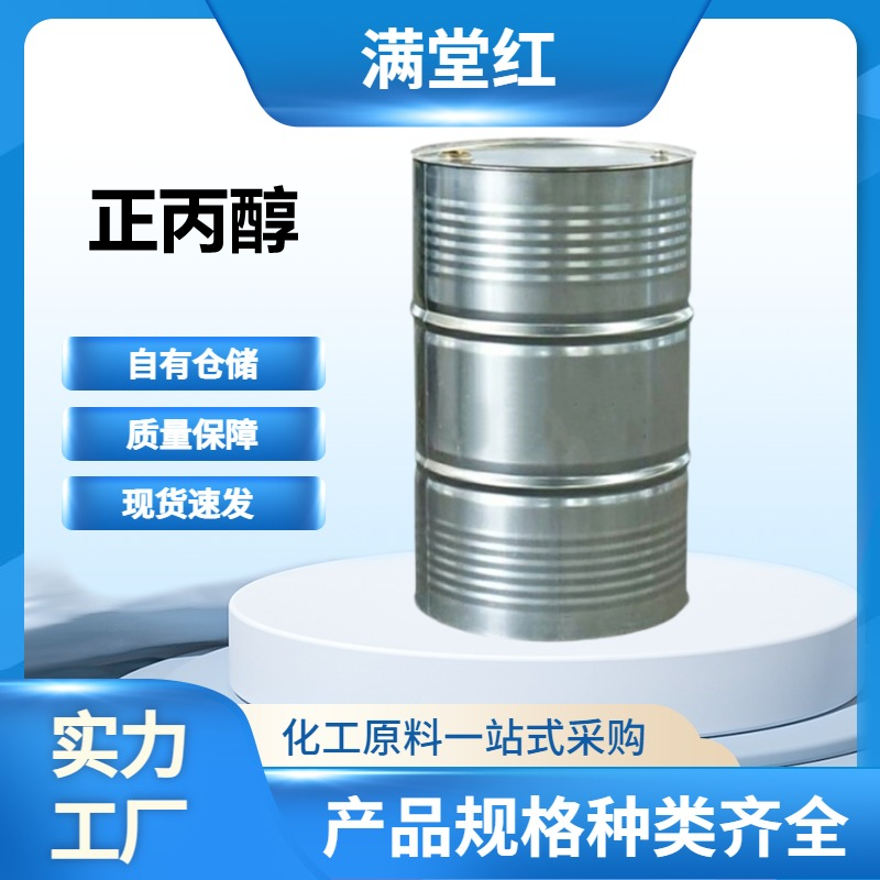 正丙醇 71-23-8 山东正丙醇供应商 国标 99.9%含量 