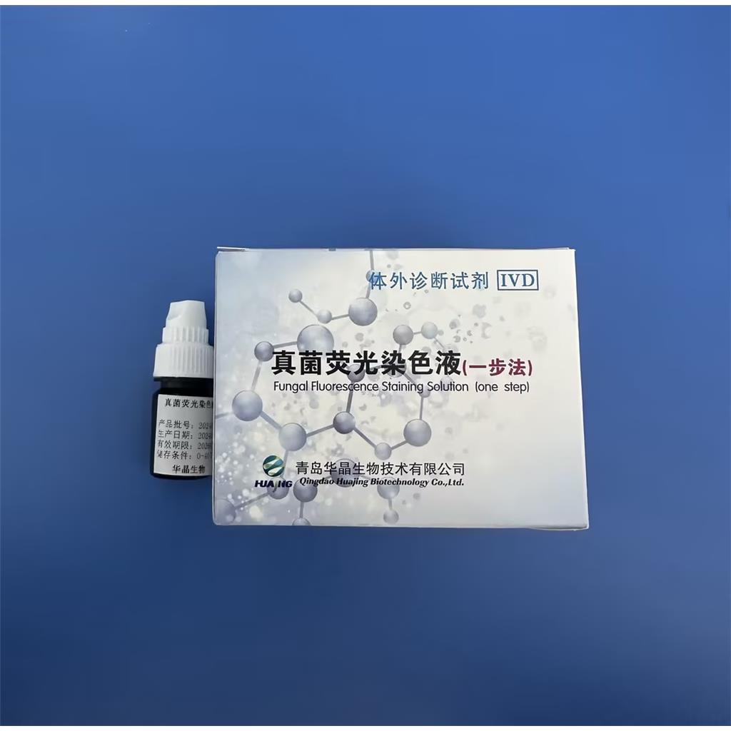 华晶真菌荧光染色液 多样本适用