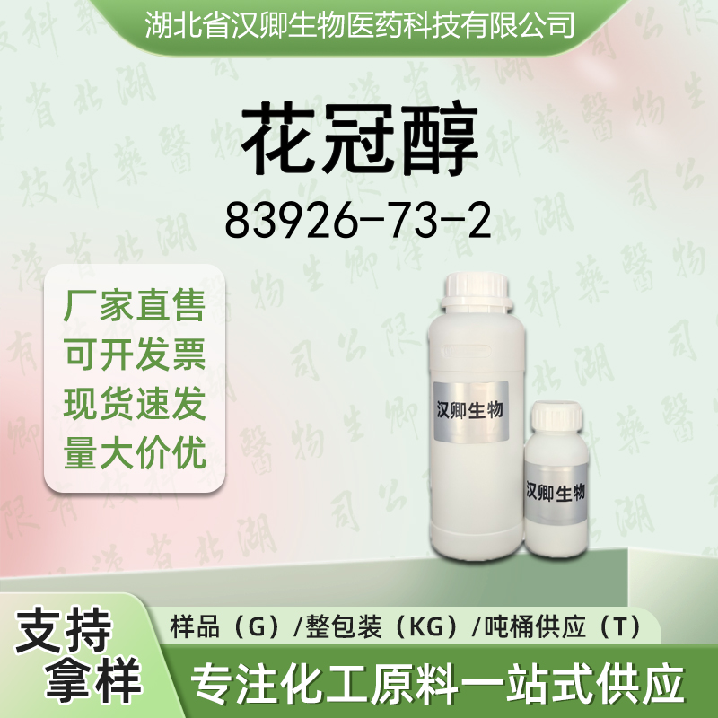 花冠醇 83926-73-2