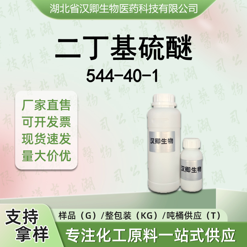 二丁基硫醚 544-40-1