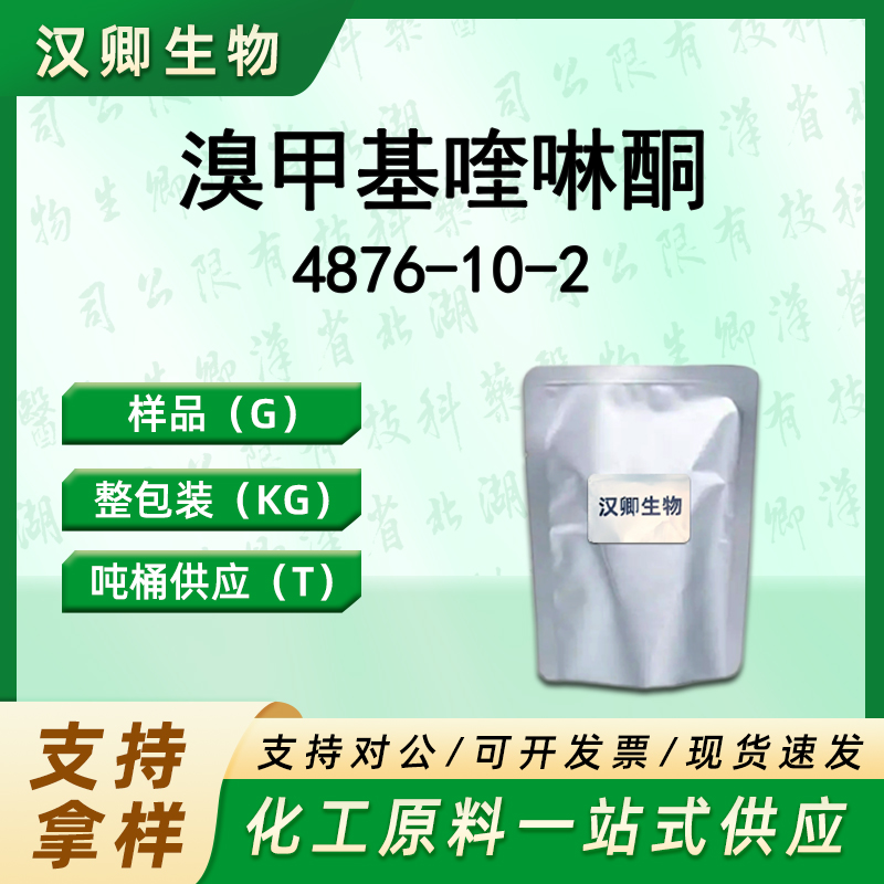 溴甲基喹啉酮 4876-10-2