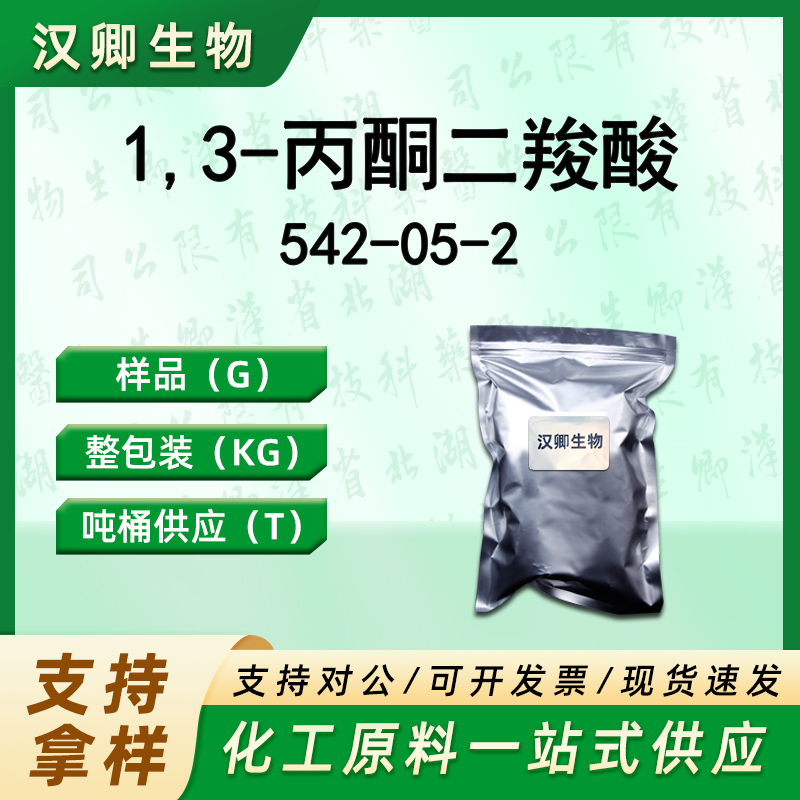 1,3-丙酮二羧酸 542-05-2
