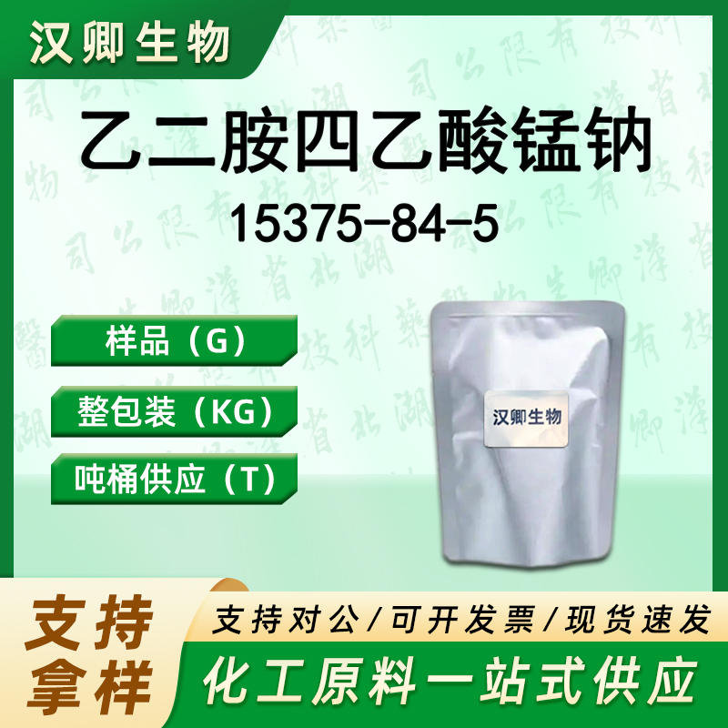 乙二胺四乙酸锰钠 15375-84-5