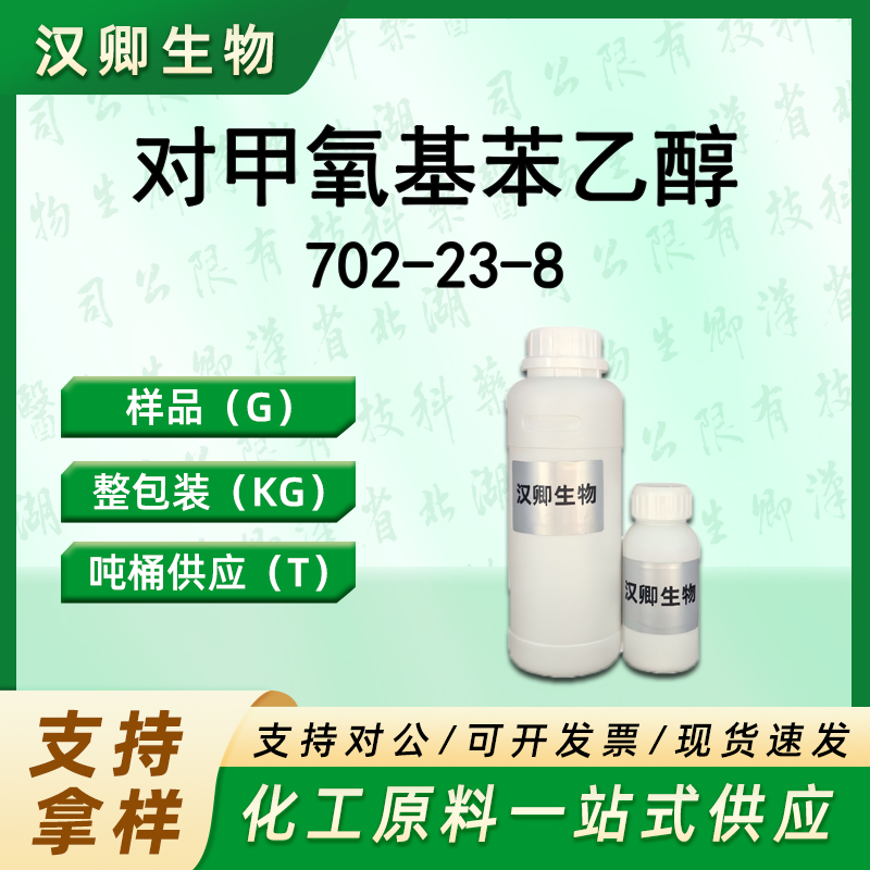 对甲氧基苯乙醇 702-23-8