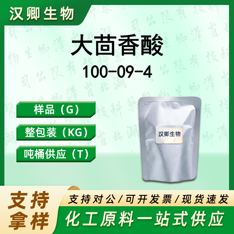大茴香酸 100-09-4