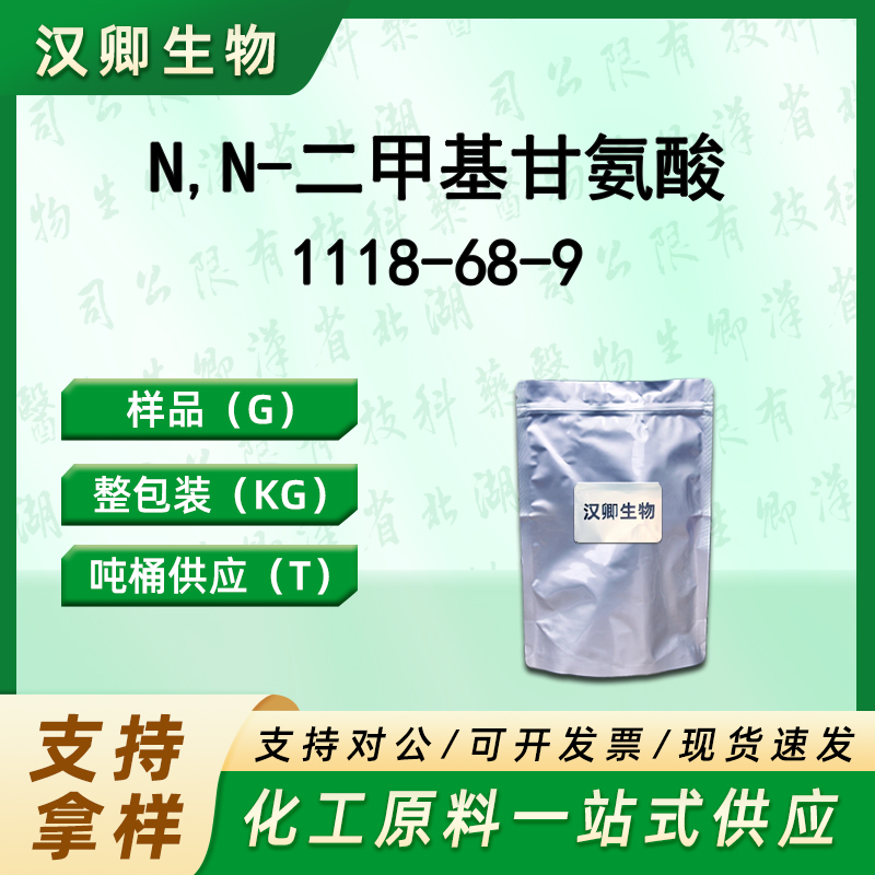 N,N-二甲基甘氨酸 1118-68-9