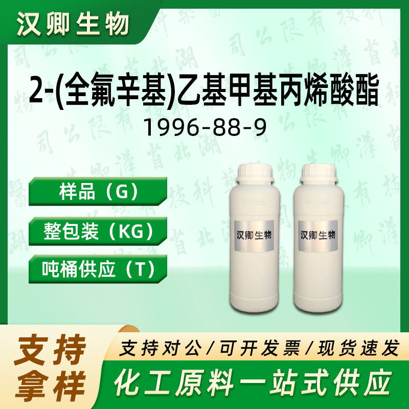 2-(全氟辛基)乙基甲基丙烯酸酯 1996-88-9