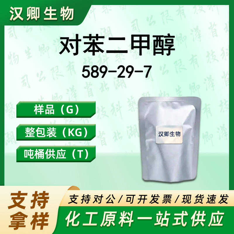 对苯二甲醇 589-29-7