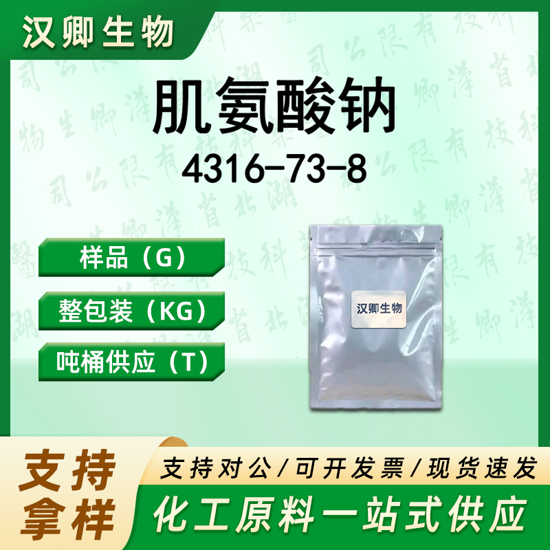 肌氨酸钠 4316-73-8
