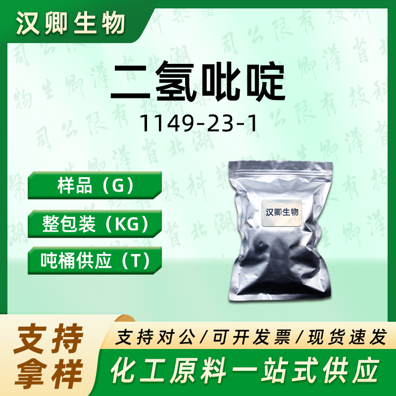 二氢吡啶 1149-23-1