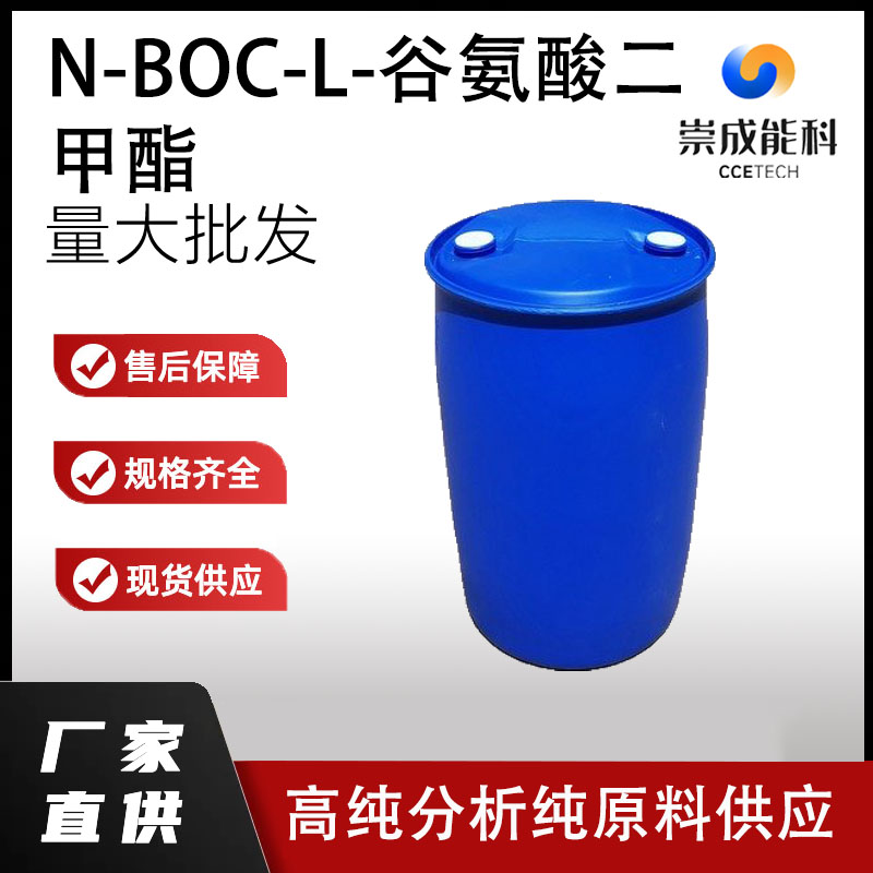 N-BOC-L-谷氨酸二甲酯