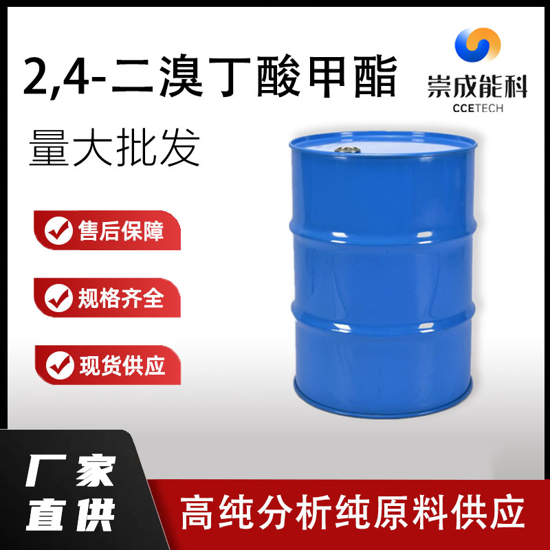 2,4-二溴丁酸甲酯