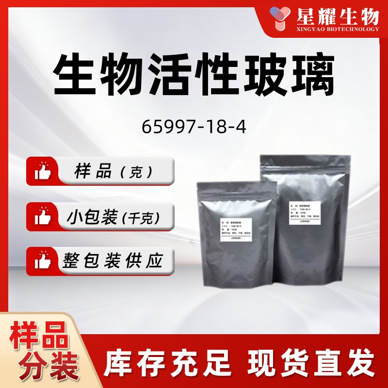 生物活性玻璃 磷硅酸钠钙65997-18-4 不同规格级别