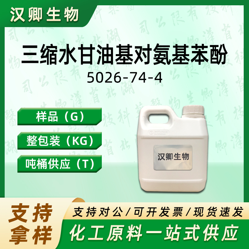 三缩水甘油基对氨基苯酚 5026-74-4