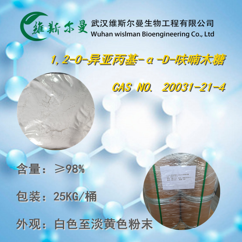 维斯尔曼1,2-O-异亚丙基-α-D-呋喃木糖20031-21-4糖苷骨架|保护羟基|合成C-糖苷类化合物的中间体