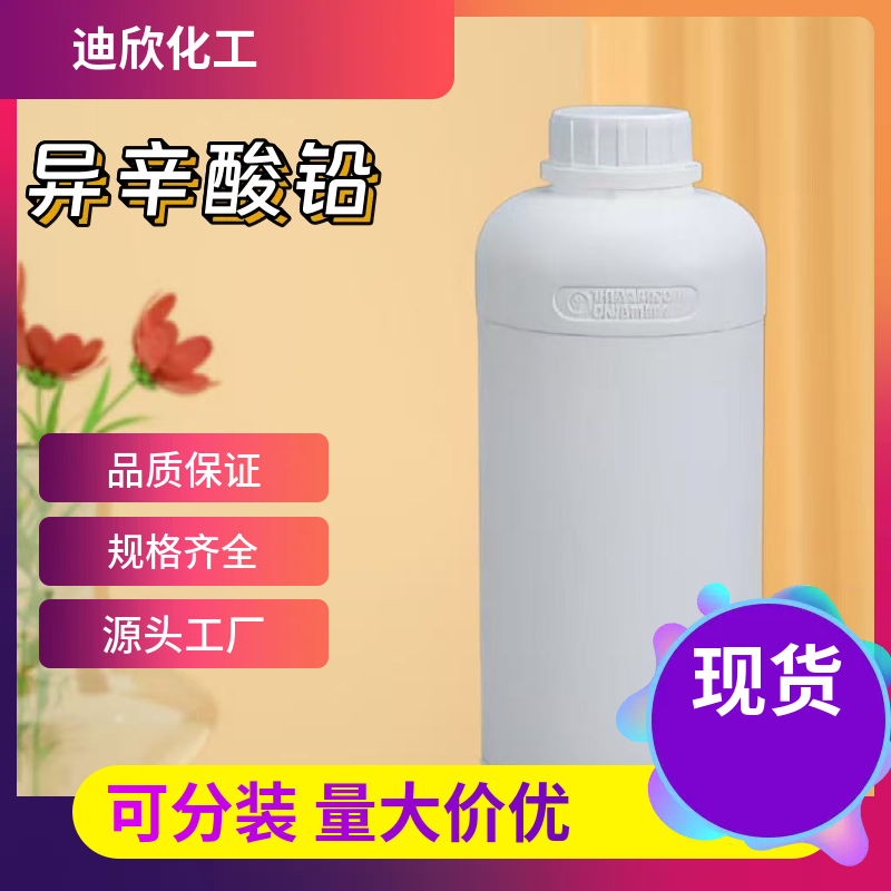 异辛酸铅  301-08-6 应用介绍