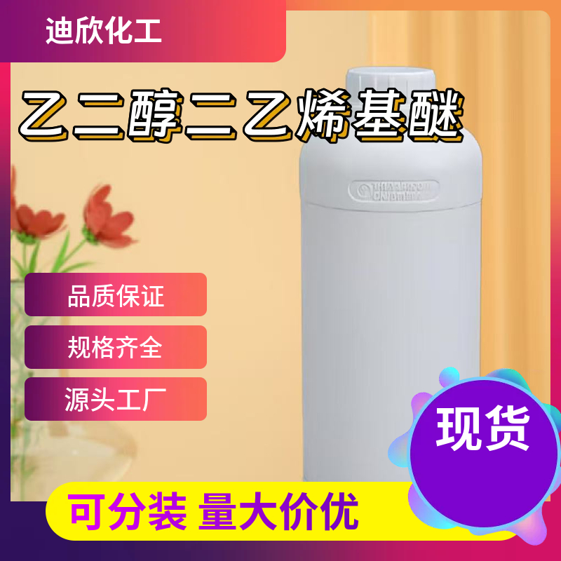 乙二醇二乙烯基醚 764-78-3 应用介绍