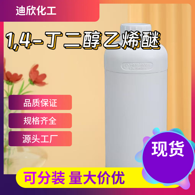 1,4-丁二醇乙烯醚 3891-33-6 应用介绍