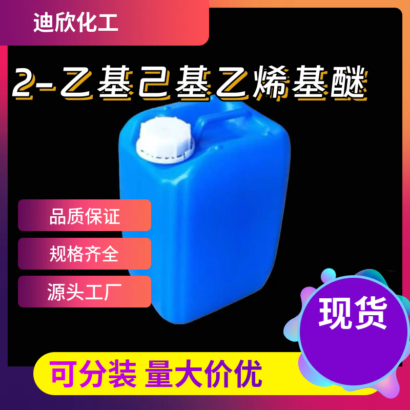 2-乙基己基乙烯基醚EHVE 103-44-6 应用介绍