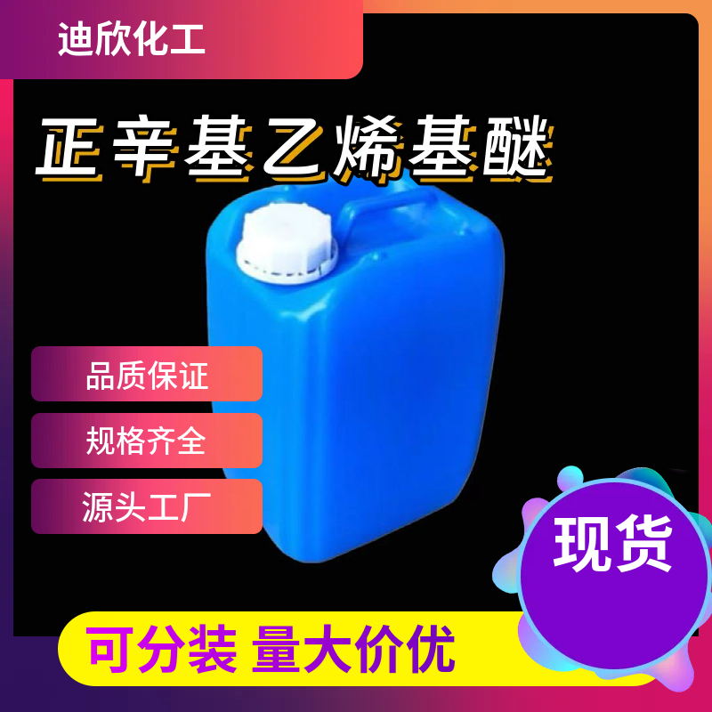 正辛基乙烯基醚 929-62-4 应用介绍